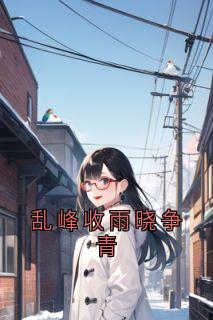 火爆乱峰收雨晓争青小说，主角是江锦年赵甘棠在线阅读全文无删减