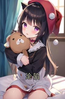 全本资源在线阅读沦陷许颜顾霆钧