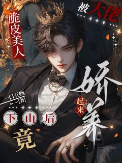 良心推荐脆皮美人下山后被大佬娇宠了小说试读