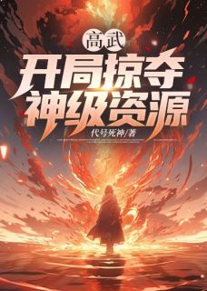 热文高武：开局掠夺神级资源小说-主角牧二顾青乐顾青音全文在线阅读