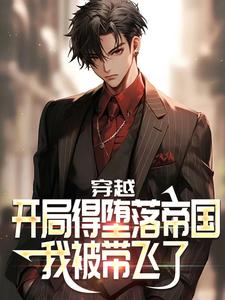独家我穿越到了一个神奇的世界高强全本大结局小说阅读