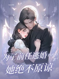 书荒推荐为了前任逃婚？她绝不原谅(安澜沈风致)在线试读