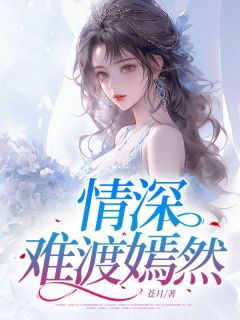 百度贴吧小说情深难渡嫣然，主角楚嫣然许清远全文免费
