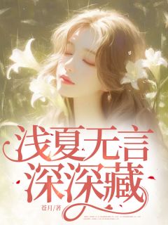 良心推荐浅夏无言深深藏小说试读-随缘阅读网