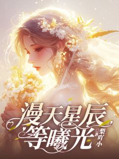漫天星辰等曦光小说最新章节-主角温曦谢晏礼全文免费阅读