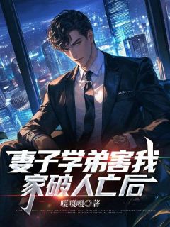 【热文】妻子学弟害我家破人亡后主角李月文杰小说全集免费阅读-随缘阅读网