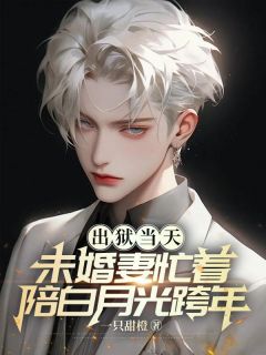 抖音小说出狱当天，未婚妻忙着陪白月光跨年温柠陆行全文txt