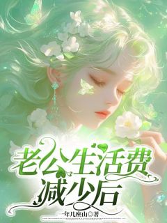 新书推荐老公生活费减少后完整版小说-秦夜张星含最新章节阅读