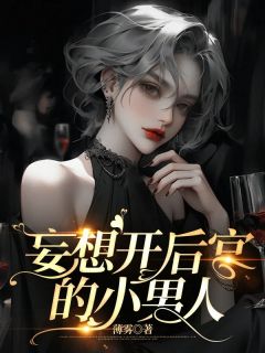妄想开后宫的小男人小说-魏阳顾柒全篇阅读