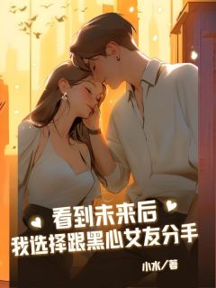 看到未来后我选择跟黑心女友分手(傅司寒顾念瑶)全文完整版阅读-随缘阅读网