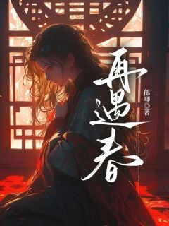 熬夜也要看完的再遇春小说推荐