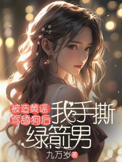 被造黄谣骂舔狗后，我手撕绿箭男免费阅读全文，主角李玉周洋小说完整版最新章节