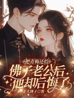 把青梅还给佛子老公后，他却后悔了(青瓷陆行知沈瑶)全文完整版阅读-随缘阅读网