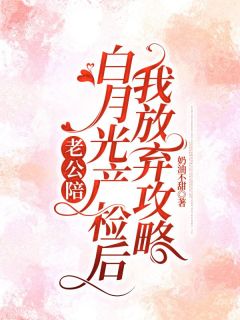 老公陪白月光产检后，我放弃攻略最新章节 宋希江宴离全文阅读