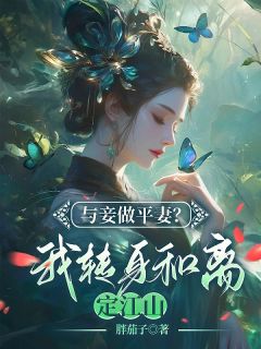 与妾做平妻？我转身和离定江山大结局阅读 霍青雪顾君泽陆莞儿小说在线章节