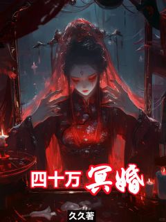 四十万冥婚在哪免费看，张涛赵晓兰小说章节目录阅读