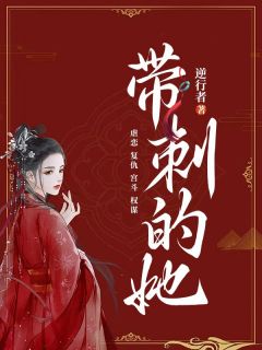 带刺的她小说最后结局，薛凝顾景添百度贴吧小说全文免费