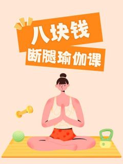 八块钱断腿瑜伽课(新书)小说_张怀玉林雪姜小瑶阅读-随缘阅读网