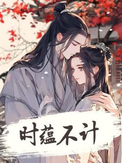 抖音小说【沈时蕴云安顾允川沈时颜】全集免费版在线阅读-随缘阅读网