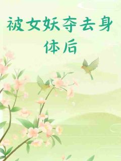 阿诺沈长卿玉兰花被女妖夺去身体后完结版小说全文免费阅读