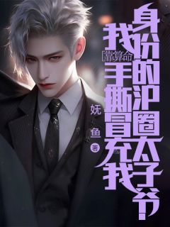 全章节小说我靠算命手撕冒充我身份的沪圈太子爷妩鱼最新阅读