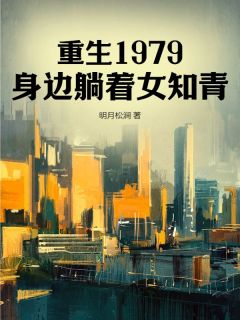 刘嘉郭晓燕小说重生1979，身边躺着女知青免费阅读