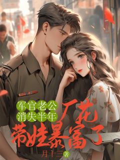 军官老公消失半年，厂花带娃暴富了免费阅读全文，主角余淑英赵永成小说