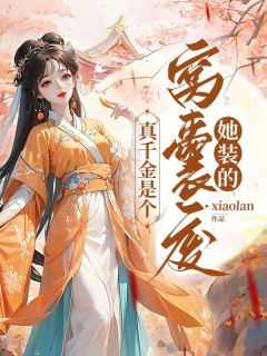 真千金是个窝囊费，她装的小说百度云完整章节列表免费阅读