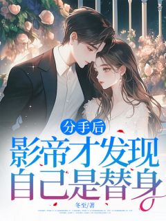 快手热推分手后，影帝才发现自己是替身小说主角夏晚宁厉南洲在线阅读-随缘阅读网