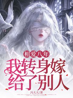 主角南枝顾之年小说完整版最新章节-相爱八年，我转身嫁给了别人免费阅读全文
