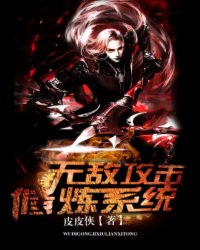 快手无敌攻击修炼系统小说全本章节大结局