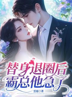 替身退圈后，霸总他急了(沈南絮宋奕燃阮胭)最新章节试读