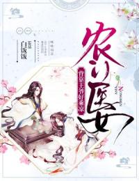 农门医女：背靠王爷好乘凉胡霁色胡宝珠小说全文章节阅读