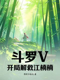 抖音小说斗罗V：开局解救江楠楠！，主角道长生江楠楠最后结局小说全文免费