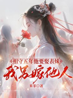 相守五年他要娶表妹，我另嫁他人小说(完结)-乔绾顾帆无删减阅读