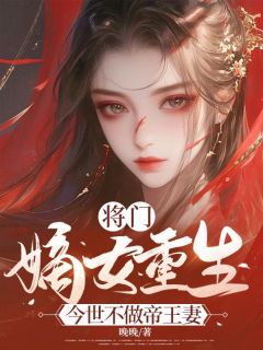 将门嫡女重生，今世不做帝王妻灵芸萧逸全章节完结版在线阅读