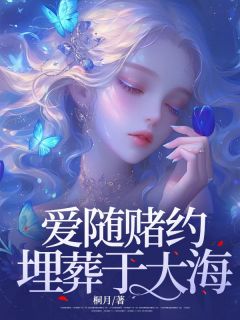 爱随赌约埋葬于大海文欣冉周子易小说全文章节阅读-随缘阅读网
