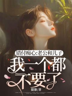 新书推荐错付痴心:老公和儿子我一个都不要了!完整版小说-林芷晴陆时延最新章节阅读