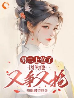 徐仪恩李沛容小说哪里可以看 小说男二上位了，因为他又争又抢全文免费阅读