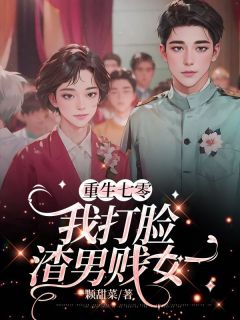 火爆重生七零，我打脸渣男贱女小说，主角是许如云谢子平余春华在线阅读全文无删减