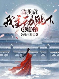 (热推新书)重生后，我主动跳下诛仙台灵瑶天玄神君无弹窗阅读