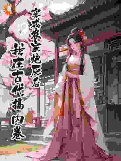 小说穿成农家炮灰后，我在古代搞内卷主角为王芳萍刘美免费阅读