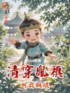 凤元昭胤禛(原文完整)清穿胤禛叫我额娘无弹窗免费阅读