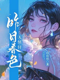昨日春色无情付是什么小说邓家柔江羡平全本免费阅读