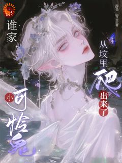林厌傅聿沉小说抖音热文惊，谁家小可怜鬼从坟里爬出来了完结版