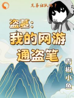 快手盗墓：我的网游通盗笔小说全本章节大结局