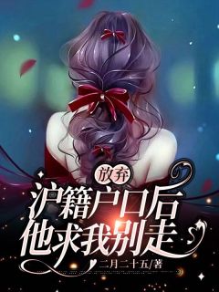 快手热推放弃沪籍户口后，他求我别走小说主角沈倾陆景山江悦在线阅读