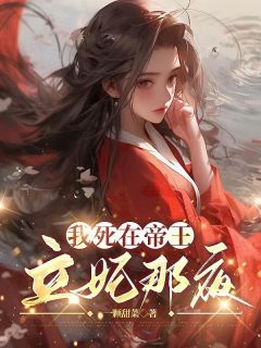 小说我死在帝王立妃那夜主角为沐瑶谢景桓免费阅读