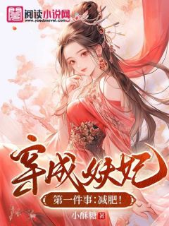 穿成妖妃第一件事：减肥！小说-裴妆顾景鸿全篇阅读