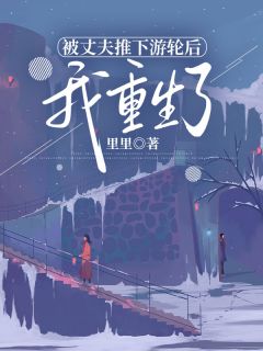 被丈夫推下游轮后，我重生了(许若晴杨程凯)最新章节